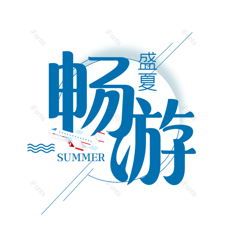 艺术字图片,字体设计元素,旅游PNG,免抠素材